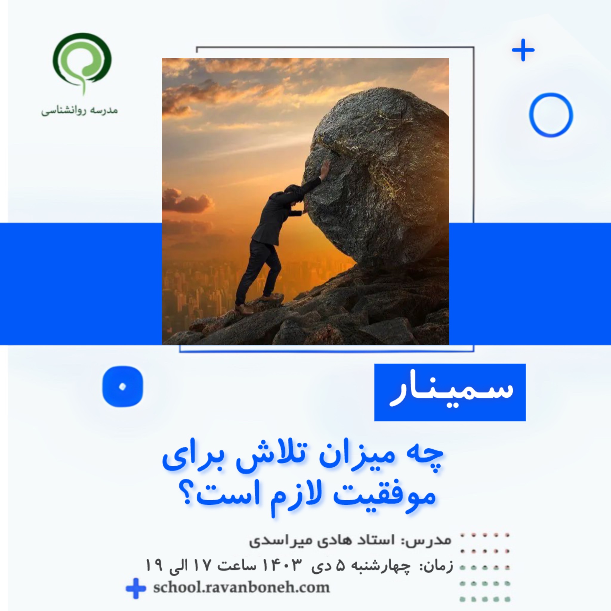 چه میزان تلاش برای موفقیت لازم است؟