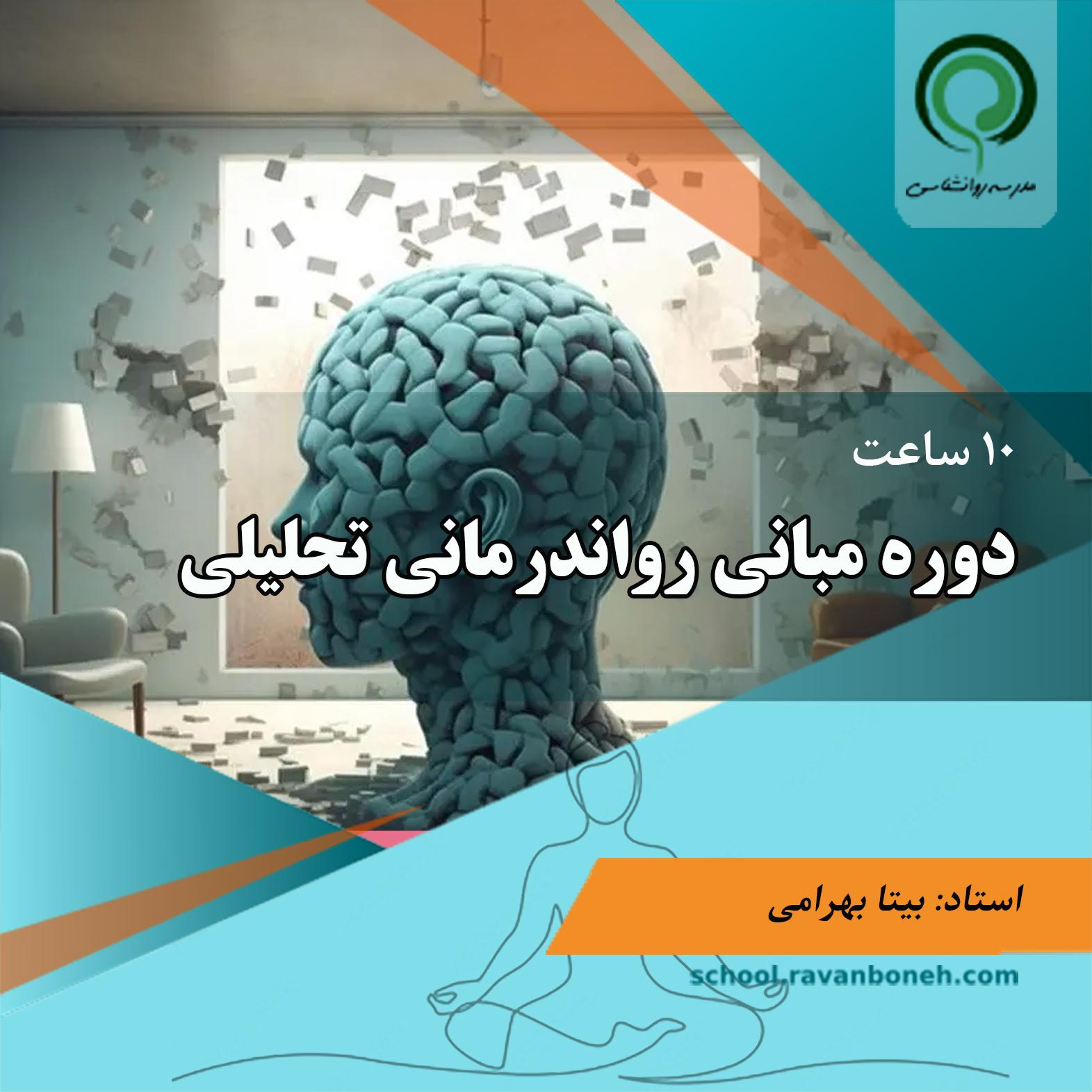 دوره مبانی رواندرمانی تحلیلی