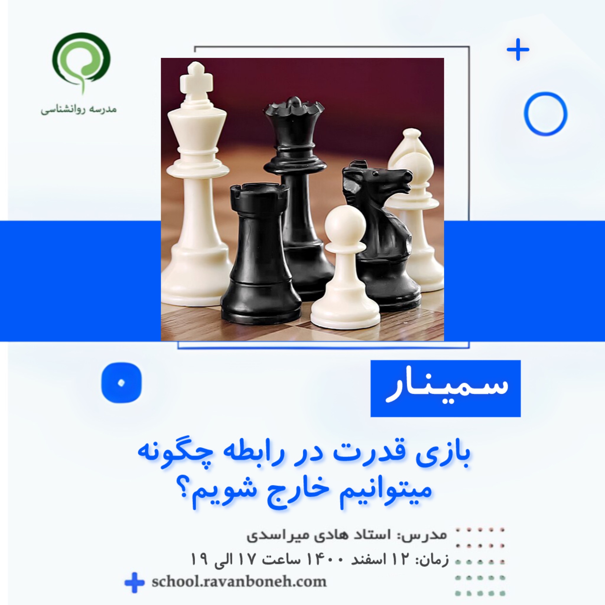 بازی قدرت در رابطه: چگونه خارج شویم؟ - جلسه 1