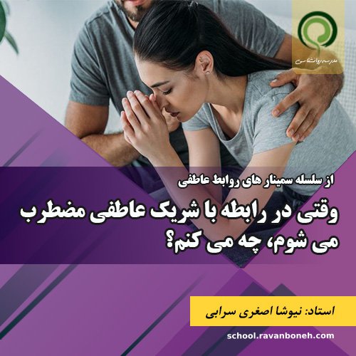 سمینار: وقتی در رابطه با شریک عاطفی مضطرب می شوم، چه می کنم؟