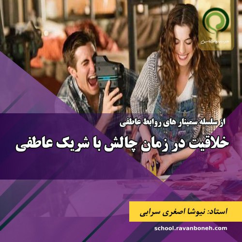 سمینار:خلاقیت در زمان چالش با شریک عاطفی