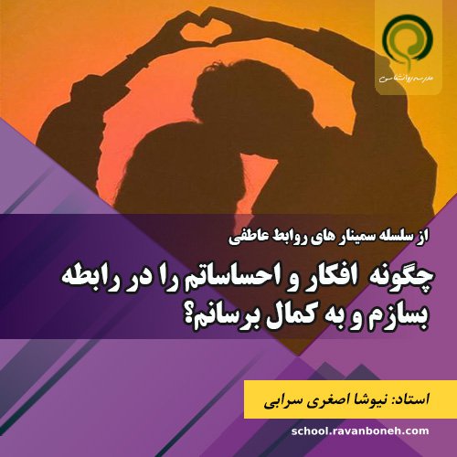 چگونه افکار و احساساتم را در رابطه بسازم و به کمال برسانم؟