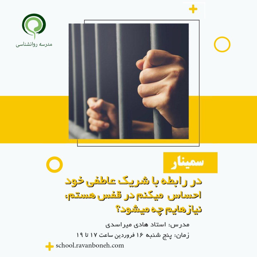 سمینار:در رابطه با شریک عاطفی خود احساس می کنم در قفس هستم، نیاز هایم چه می شود؟ - کد 930/9124/47
