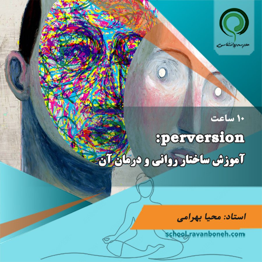 آموزش ساختار روانی و درمان آن Perversion