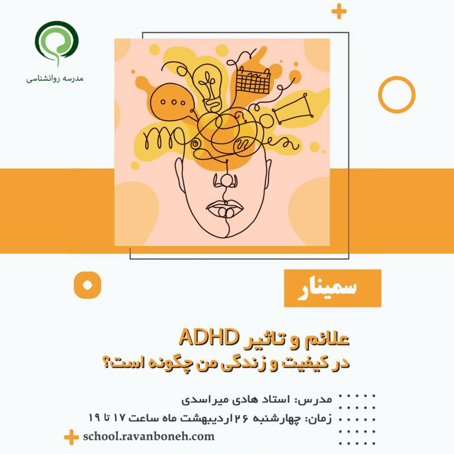 علائم و تاثیر ADHD در کیفیت زندگی من چگونه است؟