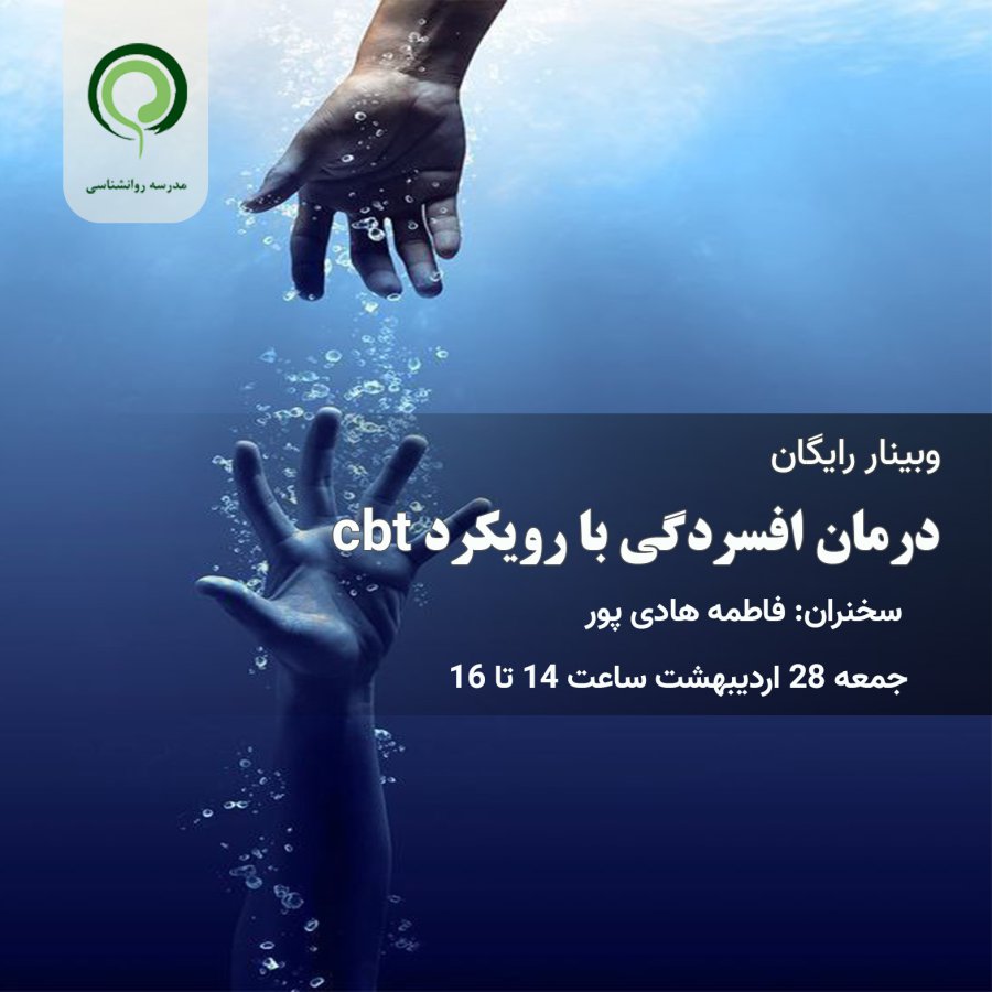 کارگاه درمان افسردگی با رویکرد cbt