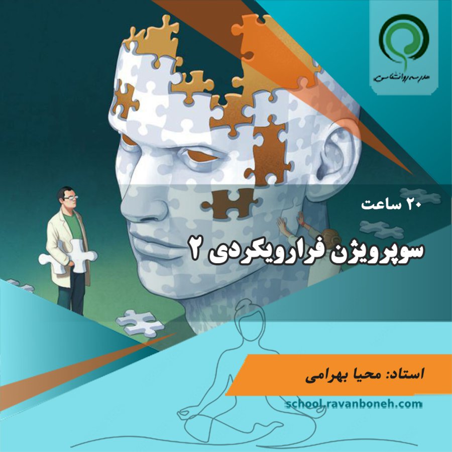 سوپرویژن فرارویکردی 2 - کد 222/2027