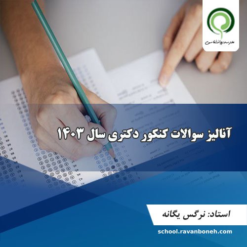 انالیز سوالات کنکور دکتری سال 1403