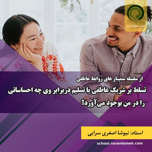 تسلط بر شریک عاطفی یا تسلیم دربرابر وی چه احساساتی را در من بوجود می‌اورد؟