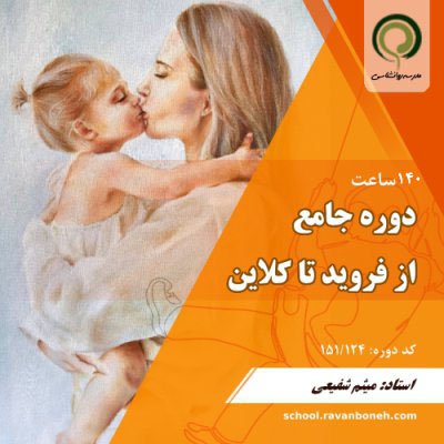 کارگاه جامع روانکاوی از فروید تا کلاین - کد 151/124 - (درحال برگزاری)