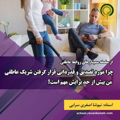 چرا مورد تصدیق و قدردانی قرار گرفتن شریک عاطفی من بیش از حد برایش مهم است؟