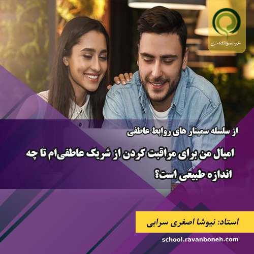 امیال من برای مراقبت کردن از شریک عاطفی‌ام تا چه اندازه طبیعی است؟