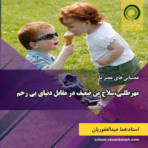 مهرطلبی،سلاحِ من ضعیف در مقابل دنیای بی رحم - کد 913/9133/04