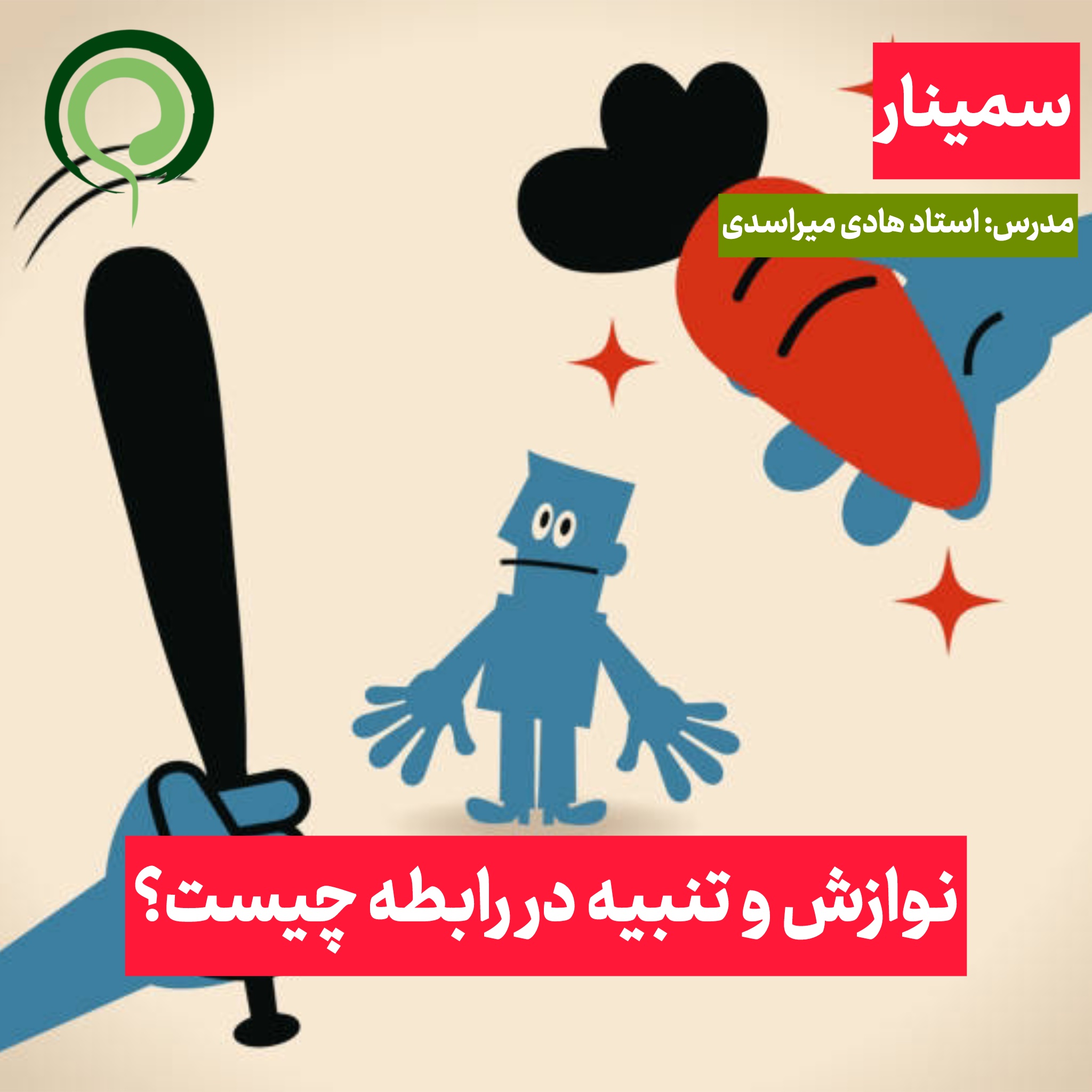 نوازش و تنبیه در رابطه چیست؟