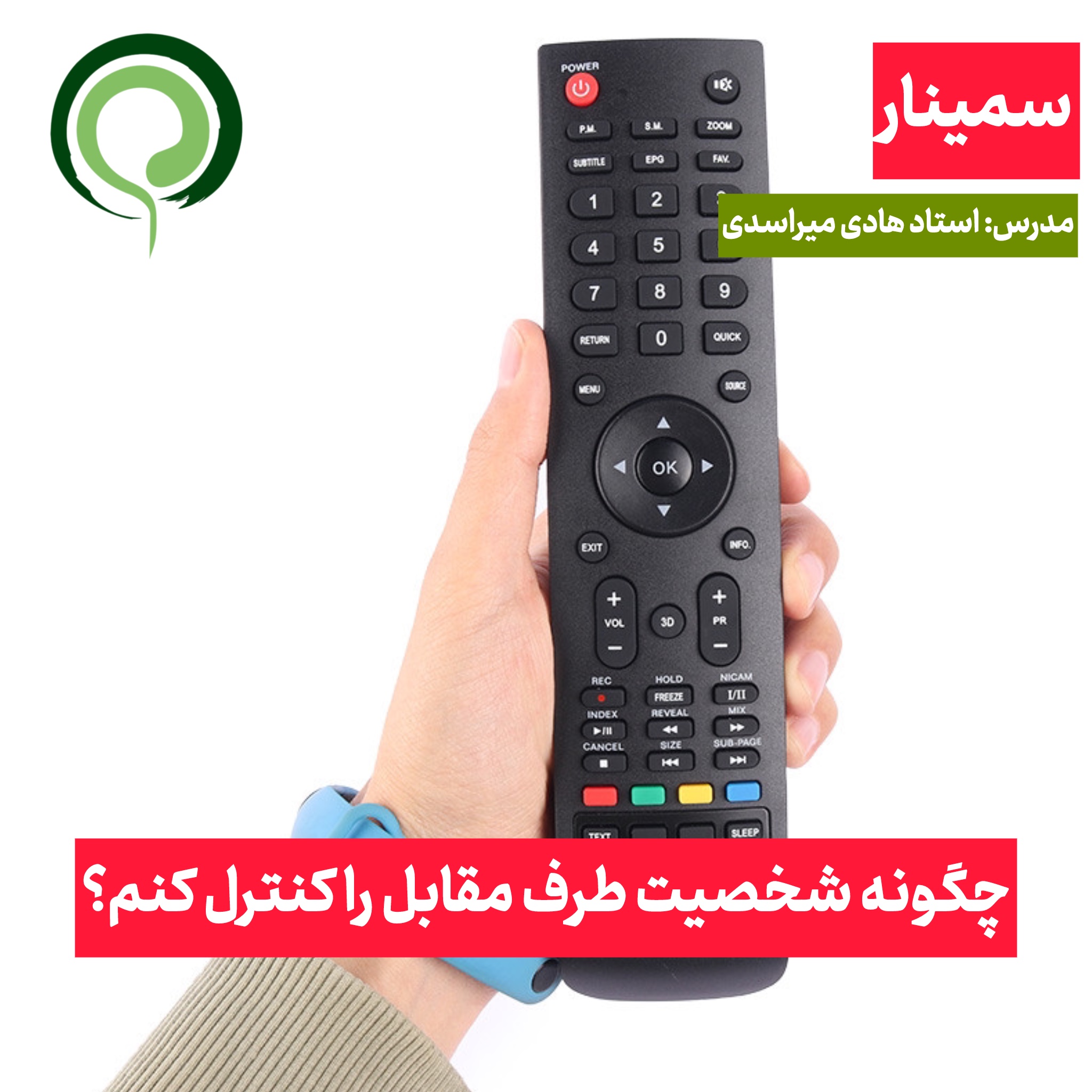 چگونه شخصیت طرف مقابل را کنترل کنم؟