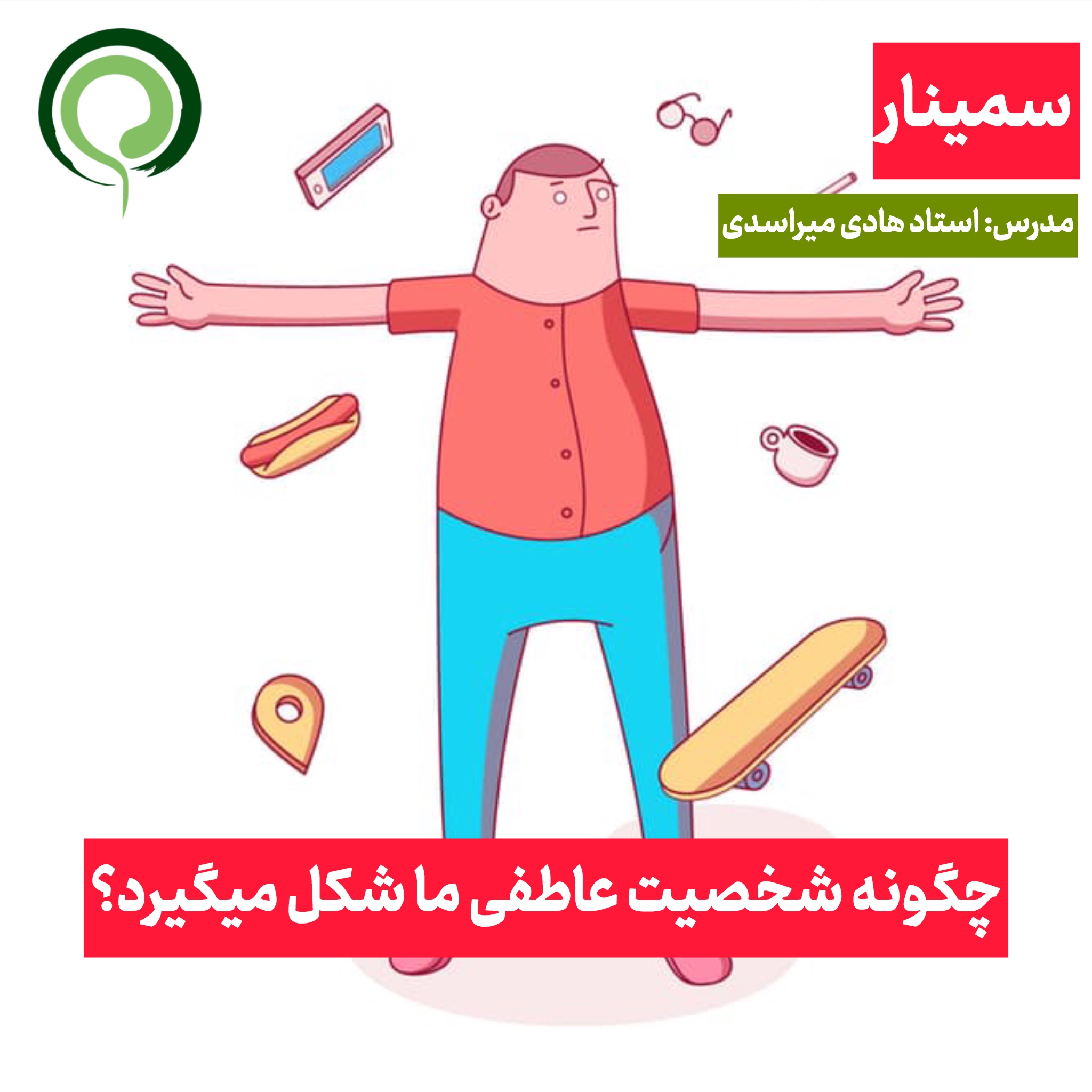 چگونۀ شخصیت عاطفی ما شکل می گیرد؟