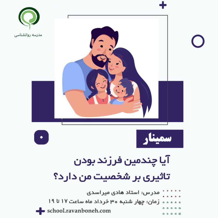 ایا چندمین فرزند بودن تاثیری بر شخصیت من دارد؟