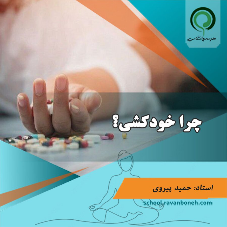 وبینار مداخله در بحران: چرا خودکشی؟ - کد221/2028