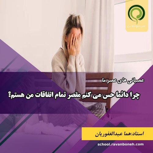 چرا دائما حس می کنم مقصر تمام اتفاقات من هستم؟ - کد 913/9133/10