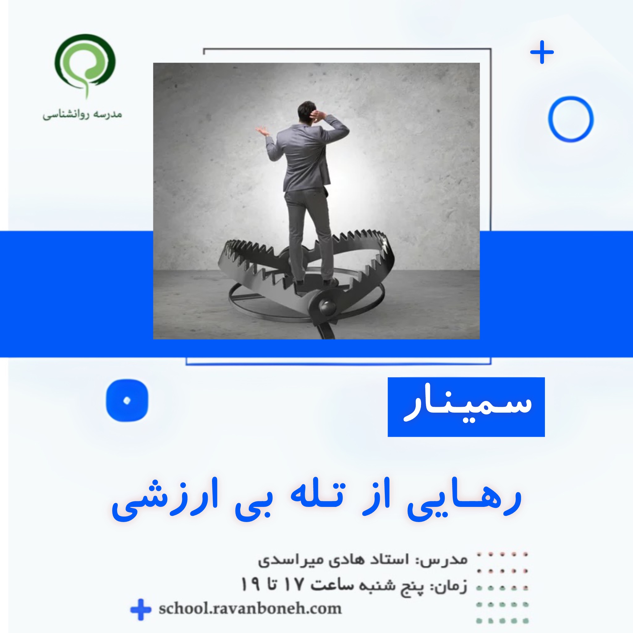 رهایی از تله بی ارزشی