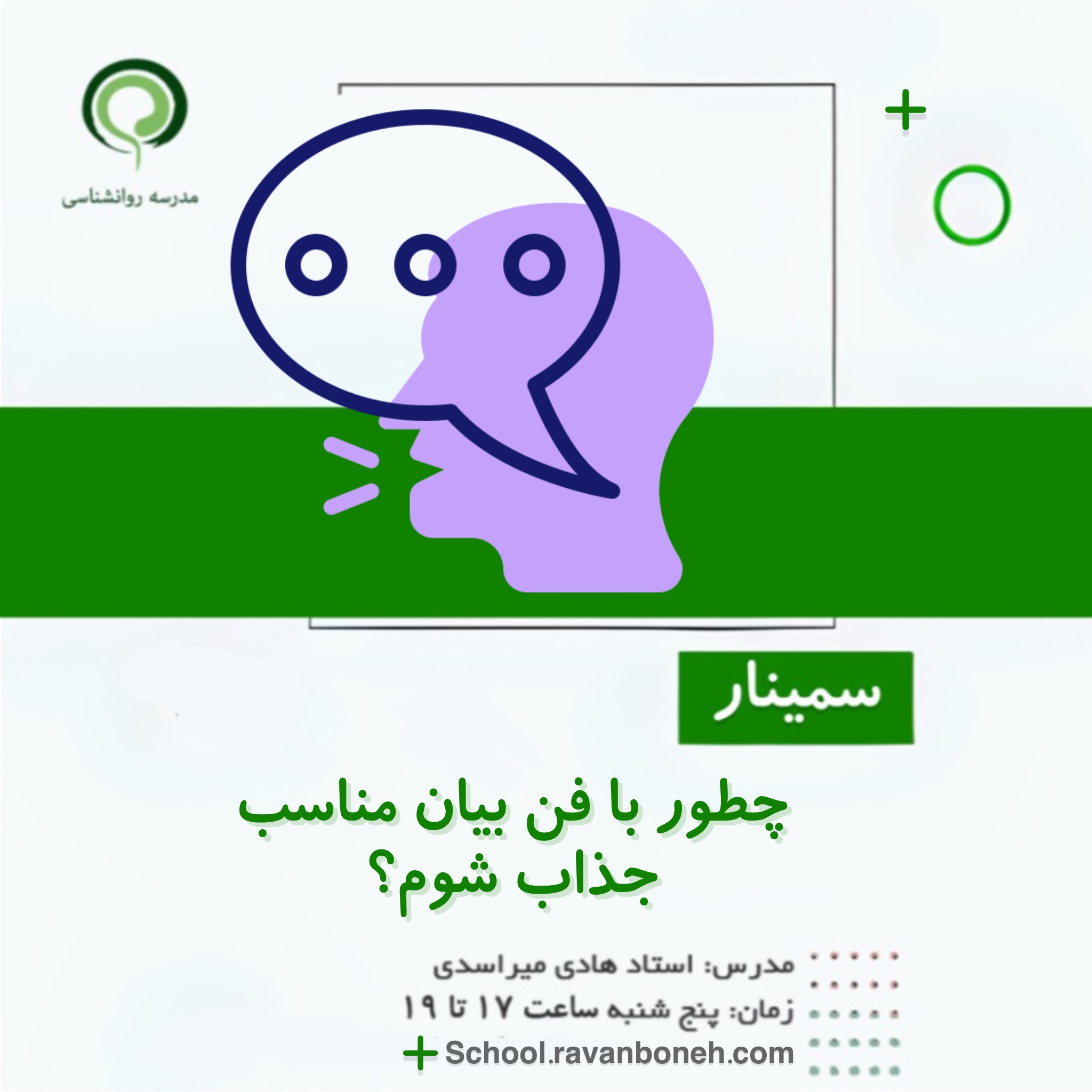 چگونه با فن بیان مناسب جذاب شوم؟