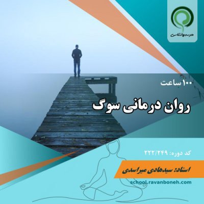 روان درمانی سوگ - کد 222/249