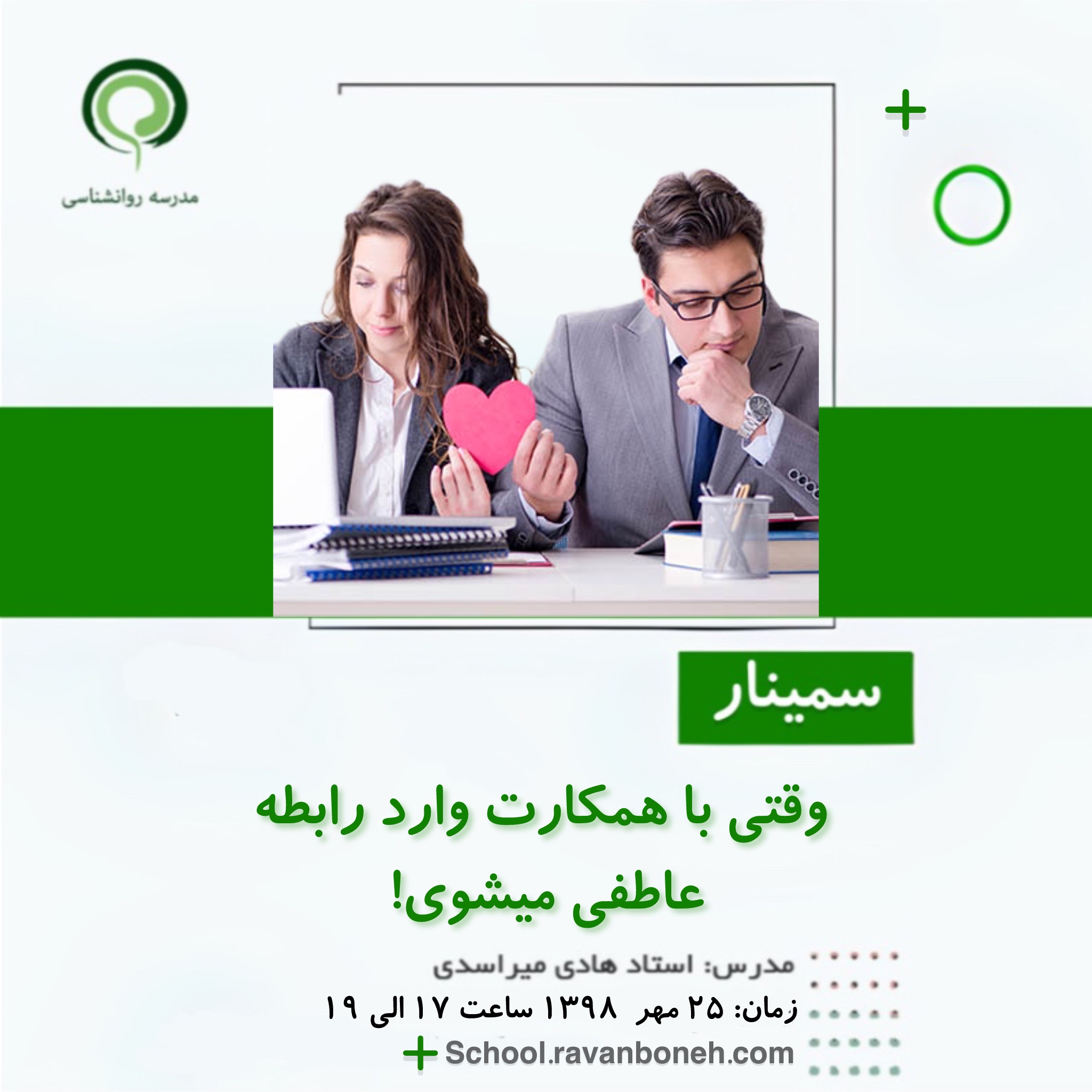 وقتی با همکارت وارد رابطه عاطفی میشوی...