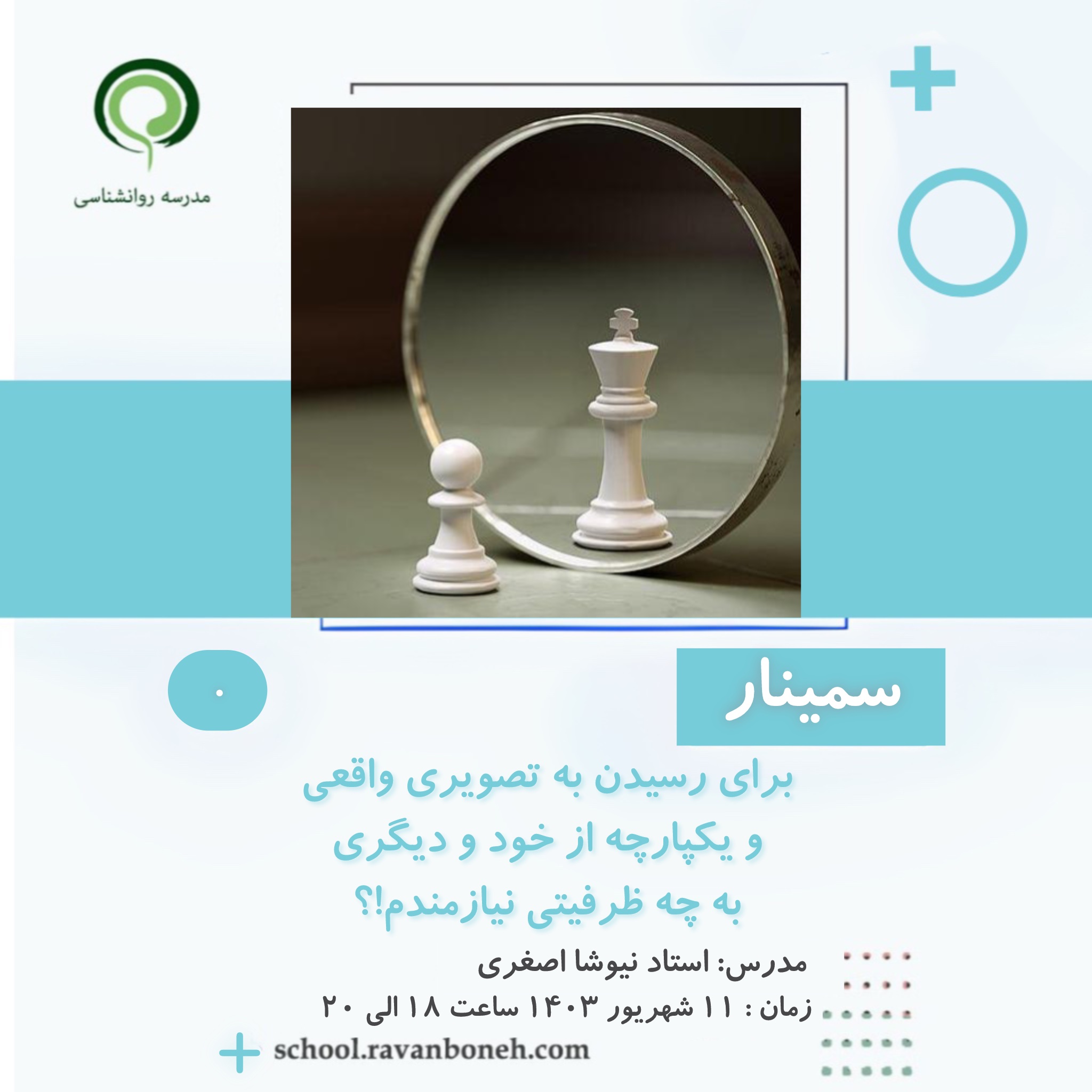 برای رسیدن به تصویری واقعی و یکپارچه از خود و دیگری به چه ظرفیتی نیازمندم؟ - کد 913/9131/28