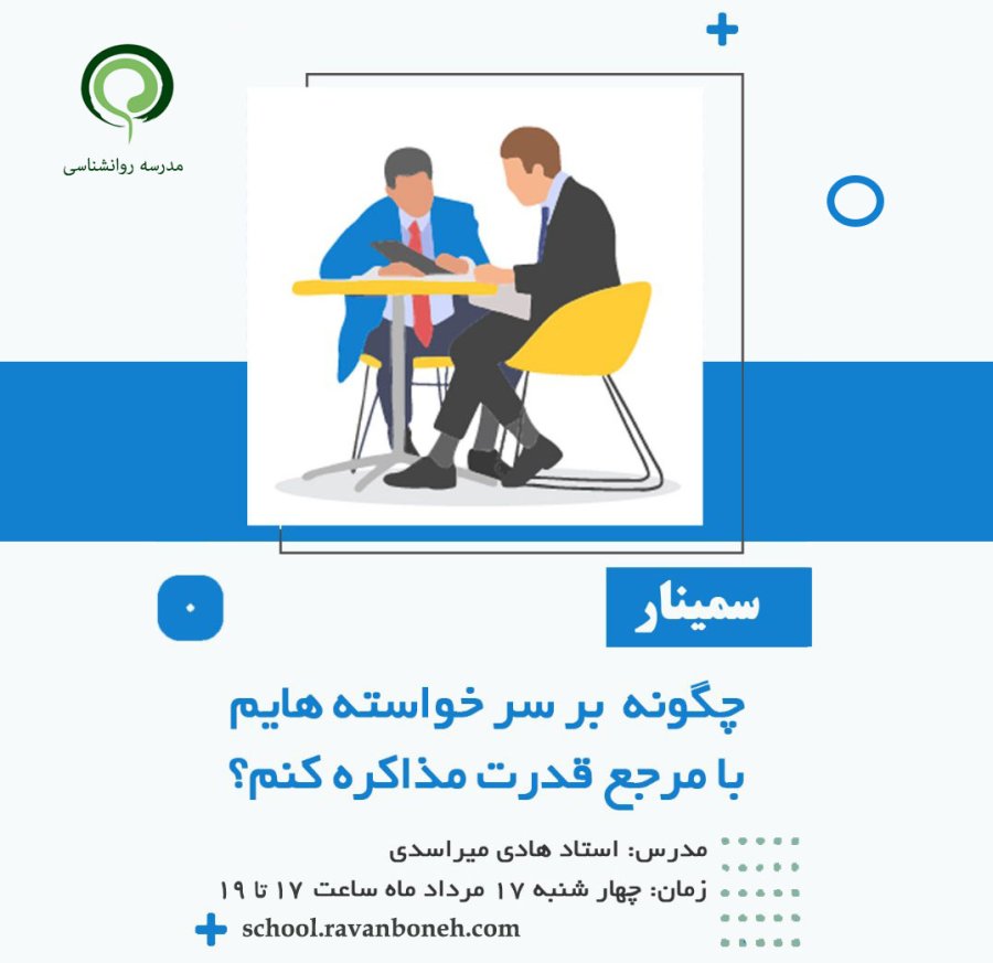 چگونه بر سر خواسته هایم با مرجع قدرت مذاکره کنم؟ - کد 910/9123/61