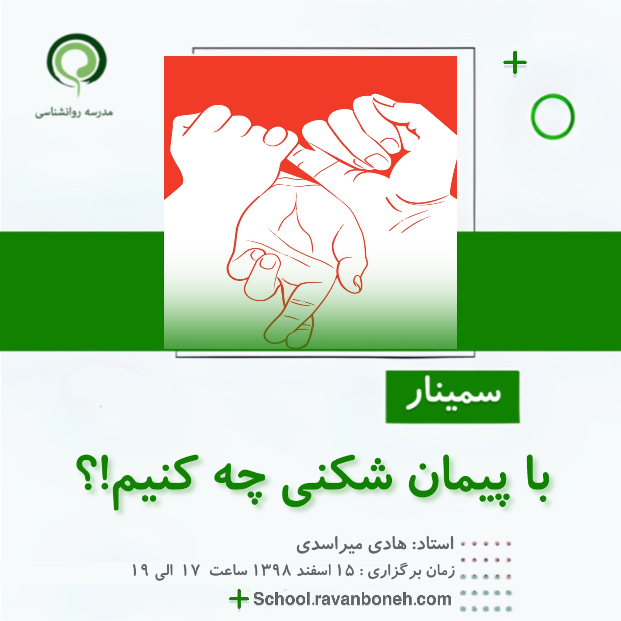 با پیمان شکنی چه کنیم