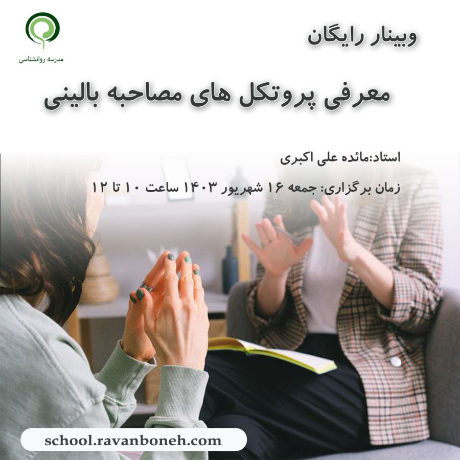 معرفی پروتکل های مصاحبه بالینی