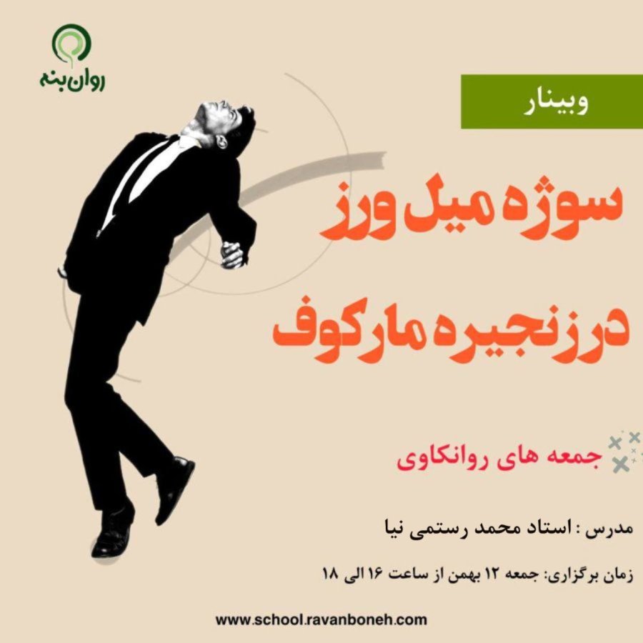 جمعه های روانکاوی: سوژهٔ میل‌ورز در زنجیره مارکوف