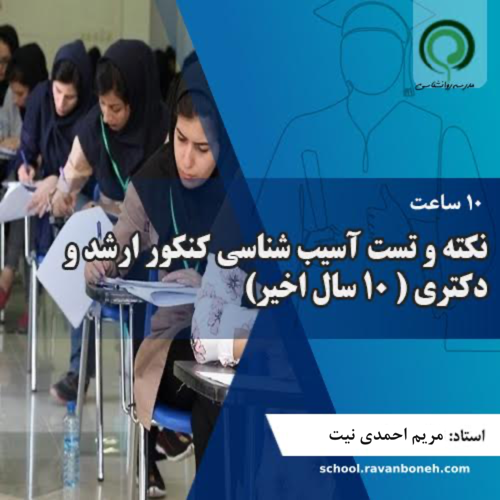 نکته و تست آسیب شناسی کنکور ارشد و دکتری روانشناسی (ده سال اخیر)