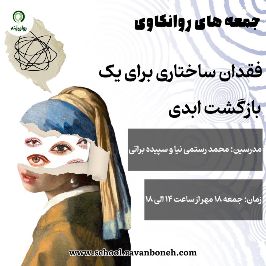 جمعه های روانکاوی 18 مهر ماه 1404