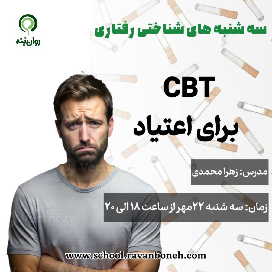 سه شنبه های شناختی رفتاری : cbt برای اعتیاد