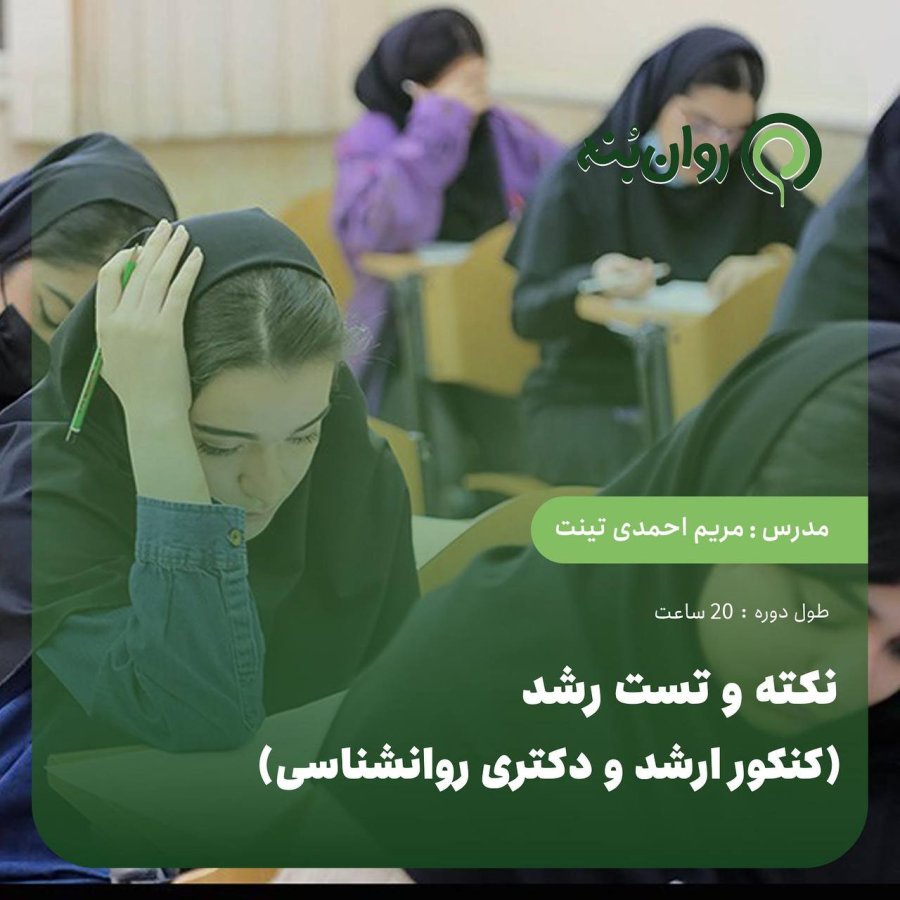 نکته و تست رشد (کنکور ارشد و دکتری روان‌شناسی)