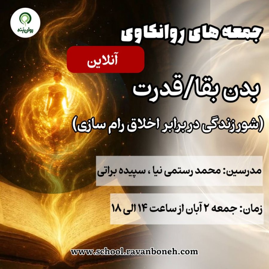 جمعه های روان کاوی :بدنِ بقا/قدرت (شورِ زندگی در برابر اخلاقِ رام‌سازی)
