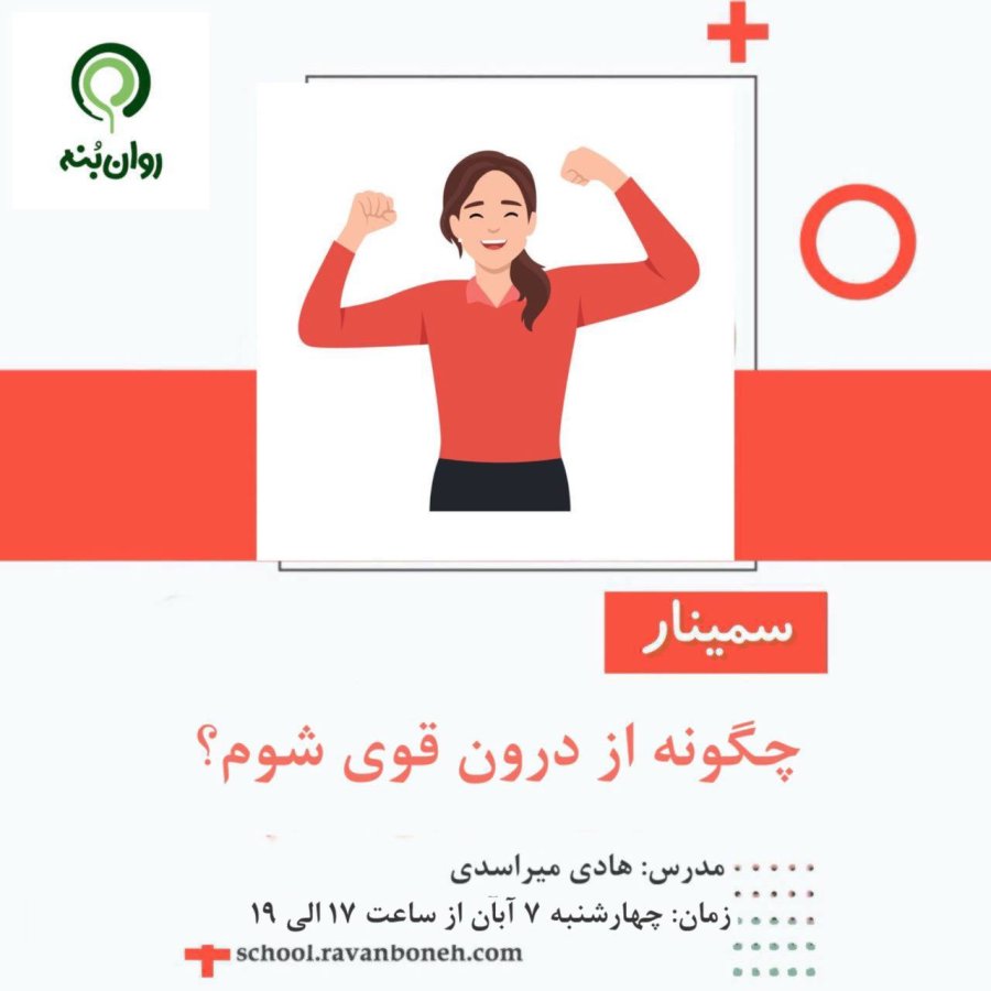 چگونه از درون قوی شوم؟