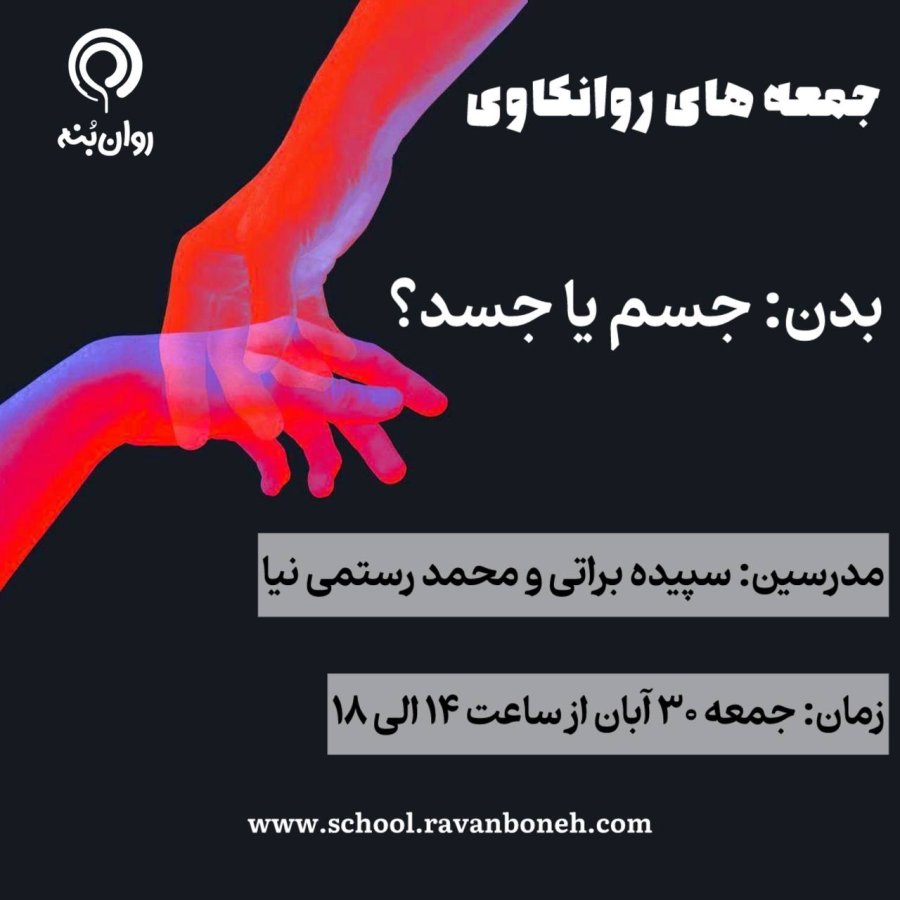 جمعه های روانکاوی 30 آبان ماه 1404