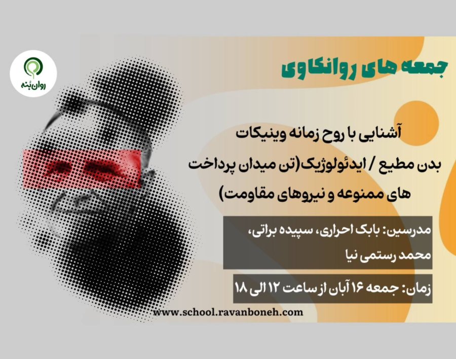 جمعه های روانکاوی 16 آبان ماه 1404