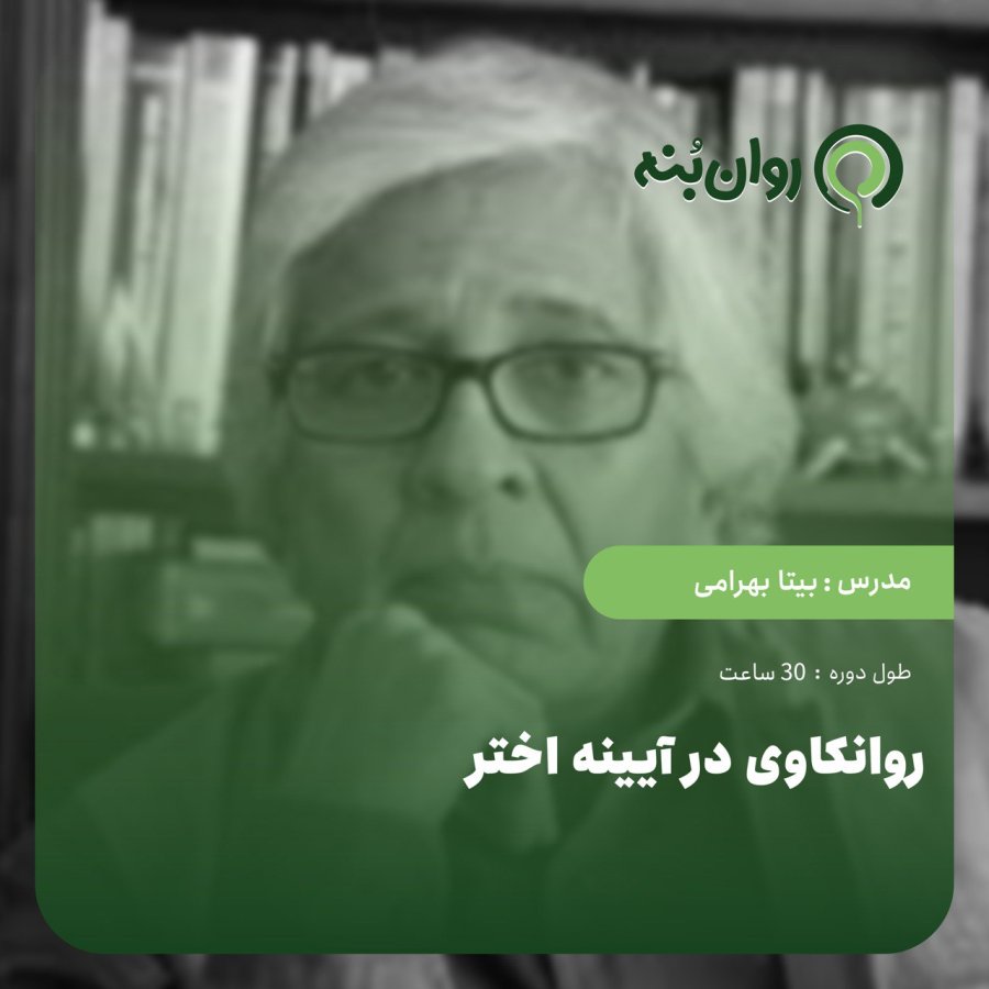 روان‌کاوی در آینه اختر