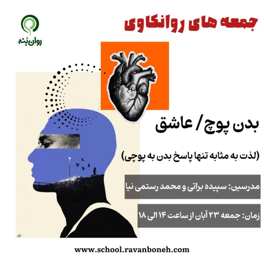 جمعه های روانکاوی 23 آبان ماه 1404