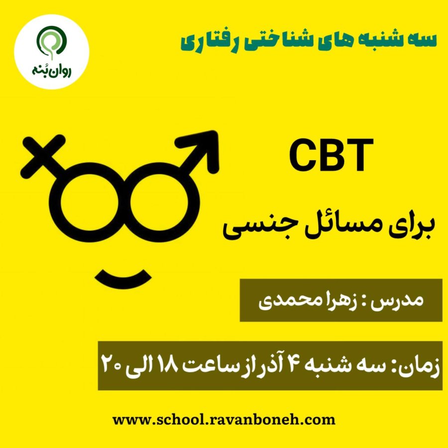 سه شنبه های شناختی رفتاری : cbt برای مسائل جنسی