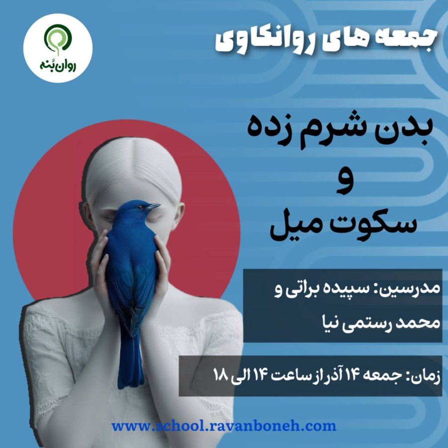 جمعه های روانکاوی 14 آذر ماه 1404