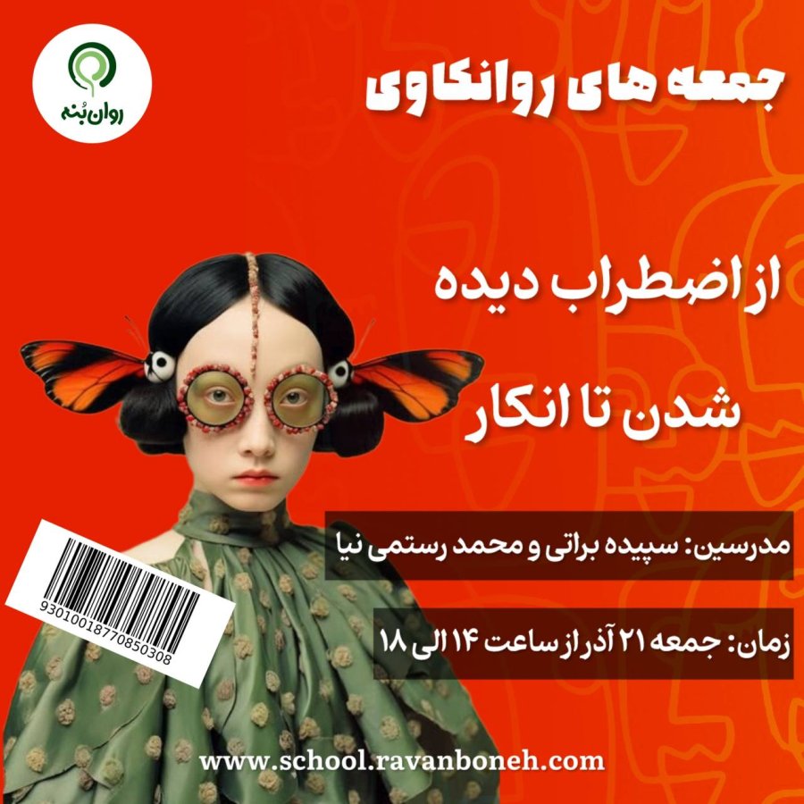 جمعه های روانکاوی 21 آذر ماه 1404