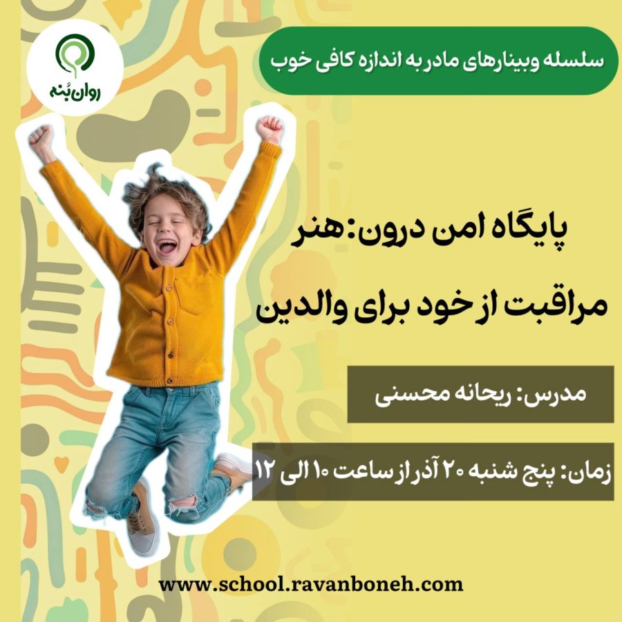 سلسله وبینارهای مادر به اندازه کافی خوب :پایگاه امن درون: هنر مراقبت از خود برای والدین