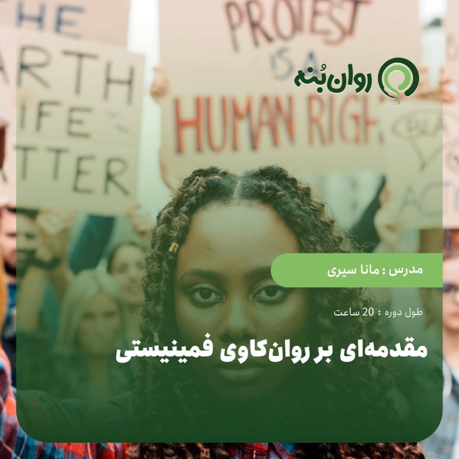 مقدمه‌ای بر روان‌کاوی فمینیستی