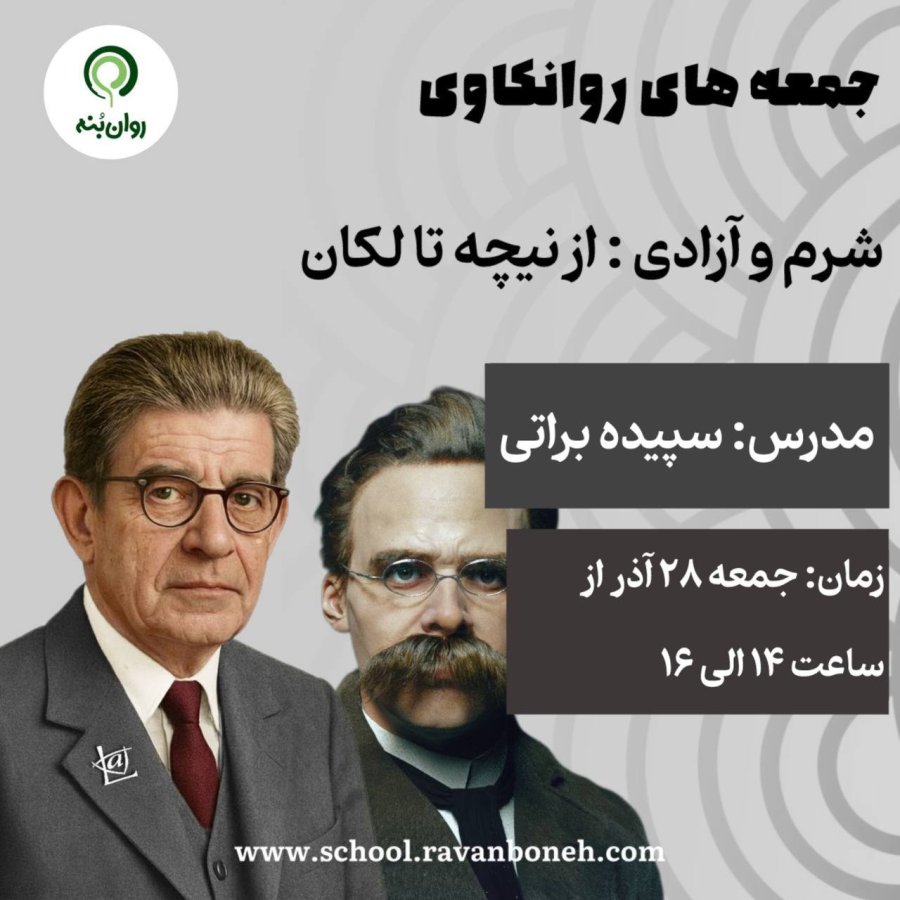 جمعه های روانکاوی 28 آذر ماه 1404