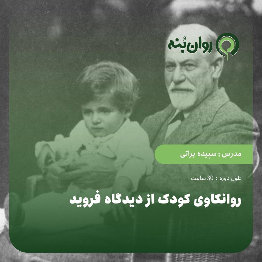 روانکاوی کودک از دیدگاه فروید