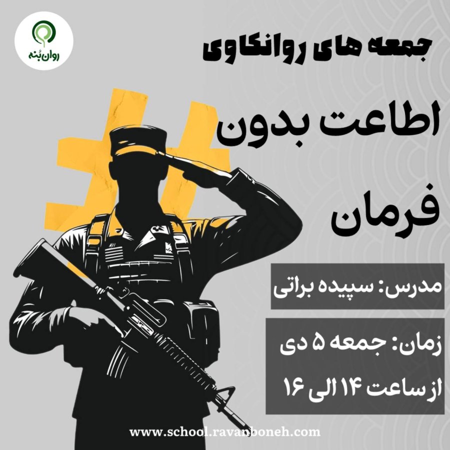 جمعه های روانکاوی 5 دی ماه 1404